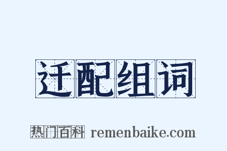 迁配组词是什么意思的图片